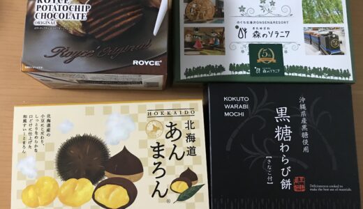 ロイズ・わかさいも本舗、「森のソラニワ」土産、北海道のお土産食べ比べ！