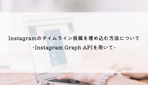 Instagramのタイムライン投稿を埋め込む方法について-Instagram Graph APIを用いて-